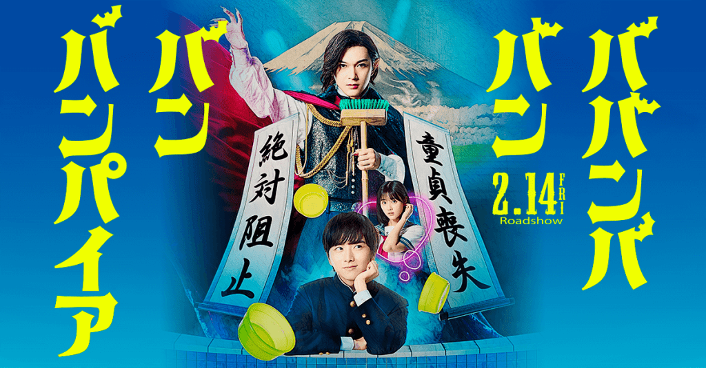 A promotional poster for 'Baban Baban Ban Vampire', featuring vibrant colors and stylized text, depicting characters and elements from the anime.